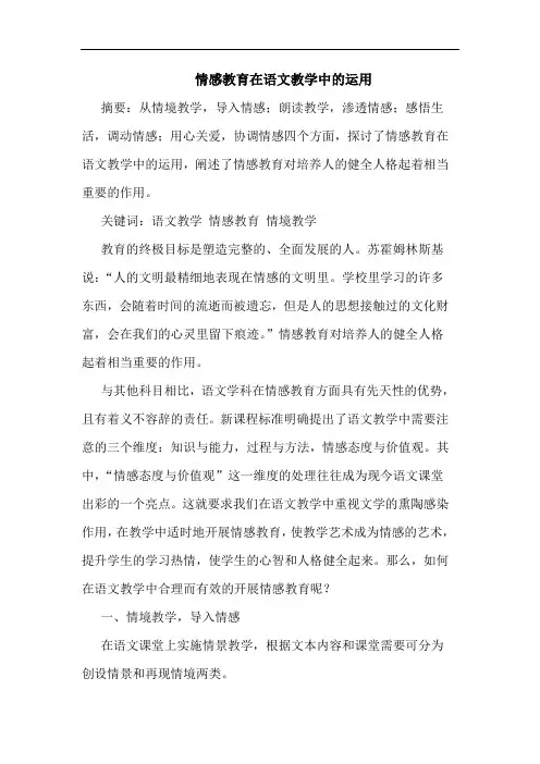 情感教育在语文教学中的运用