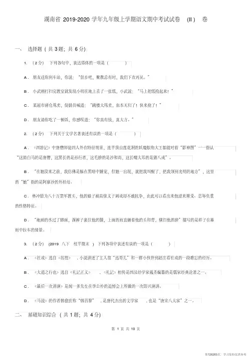 (精品文档)湖南省2019-2020学年九年级上学期语文期中考试试卷(II)卷