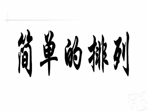 四年级下册数学课件-智慧广场 排列 ｜青岛版(五年制)    (共22张PPT)
