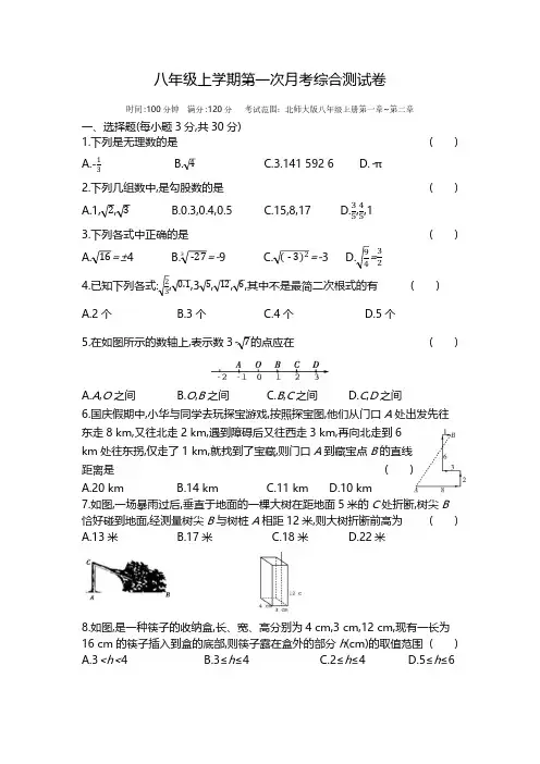 2024-2025学年北师大版八年级数学上册第一次月考综合测试卷(含答案)