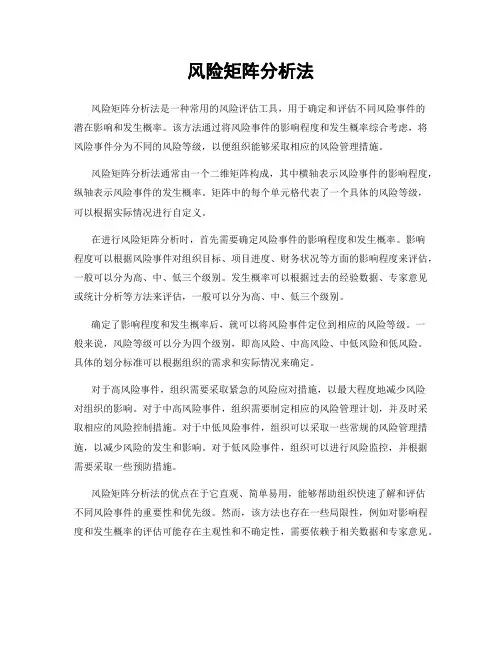 风险矩阵分析法