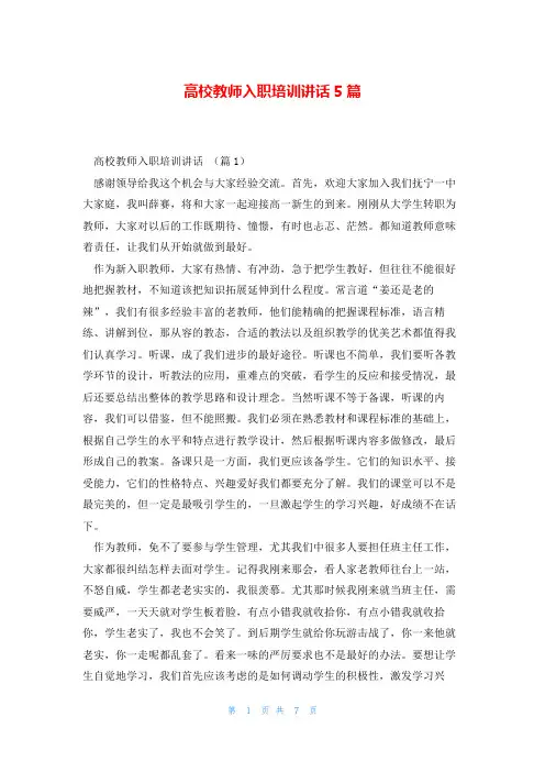高校教师入职培训讲话5篇