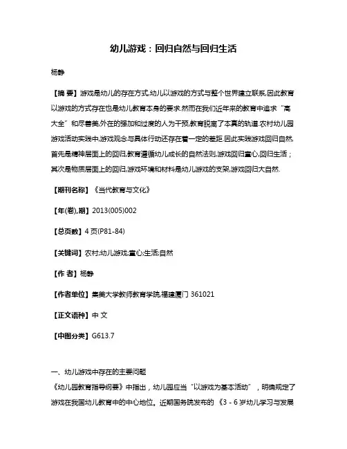 幼儿游戏:回归自然与回归生活