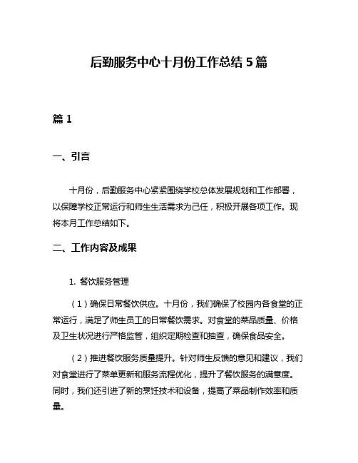 后勤服务中心十月份工作总结5篇