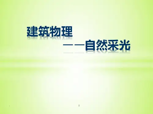 建筑物理-自然采光案例分析PPT课件