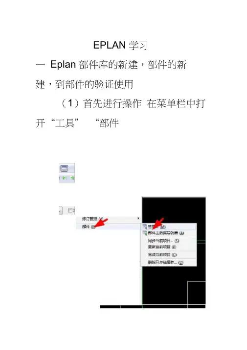 EPLAN新建部件库与新建部件的操作细则