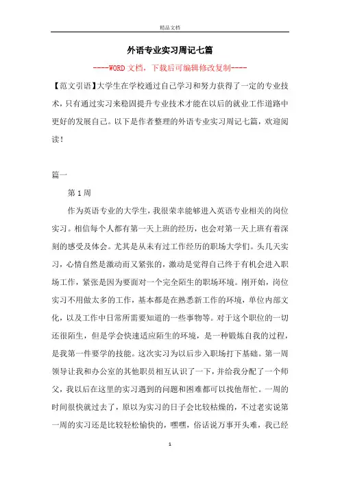 外语专业实习周记七篇
