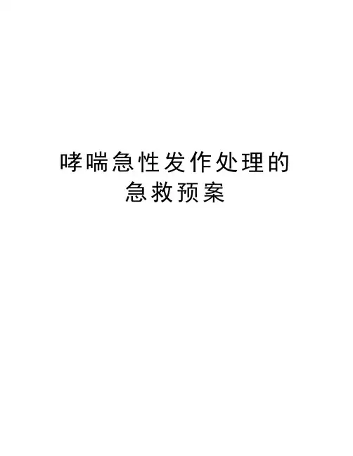 哮喘急性发作处理的急救预案讲课教案