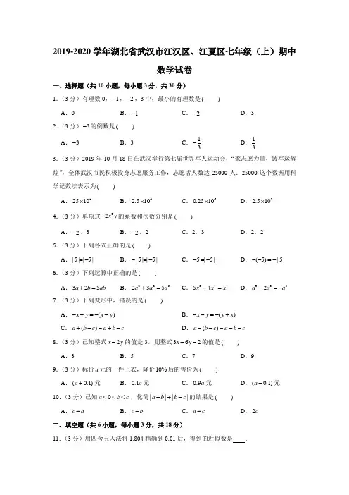 2019-2020学年湖北省武汉市江汉区、江夏区七年级(上)期中数学试卷(解析版)