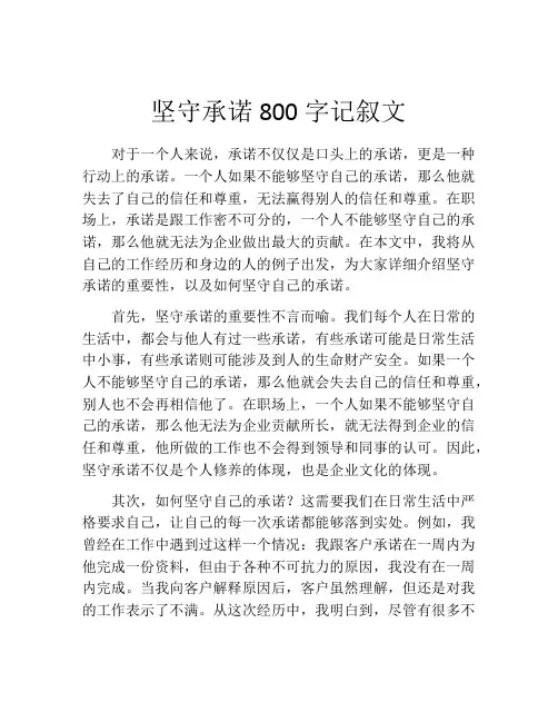坚守承诺800字记叙文