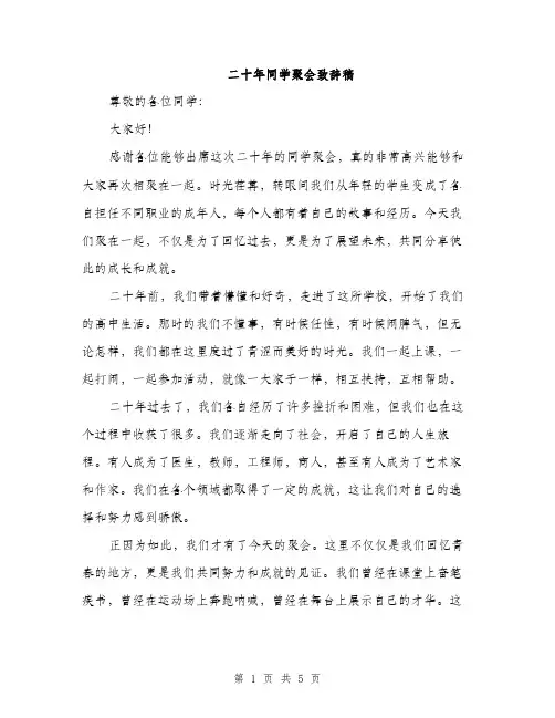 二十年同学聚会致辞稿(二篇)
