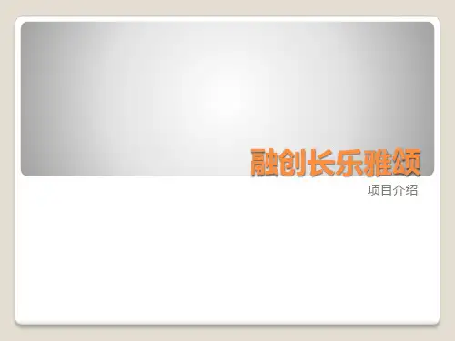融创长乐雅颂项目介绍