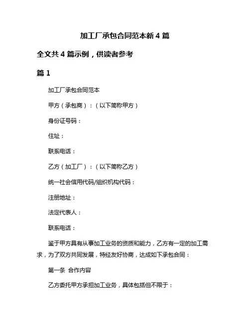 加工厂承包合同范本新4篇