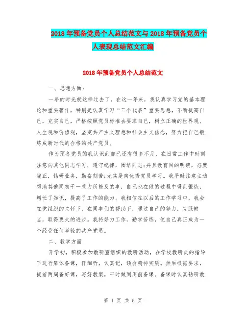 2018年预备党员个人总结范文与2018年预备党员个人表现总结范文汇编.doc