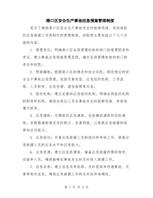 港口区安全生产事故应急预案管理制度