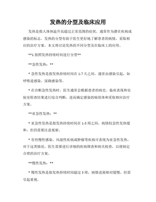 发热的分型及临床应用