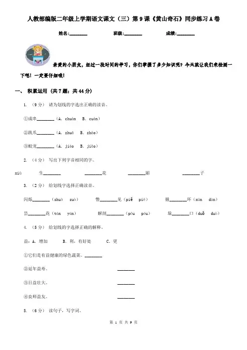 人教部编版二年级上学期语文课文(三)第9课《黄山奇石》同步练习A卷