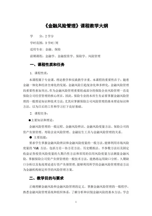金融风险管理课程教学大纲