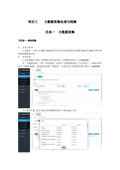 3-大数据采集处理与挖掘作业及参考答案[9页]