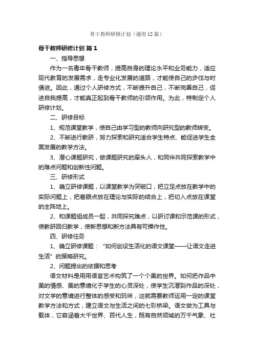 骨干教师研修计划（通用12篇）