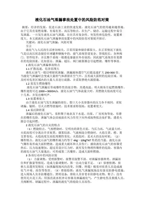 液化石油气泄漏事故处置中的风险防范对策
