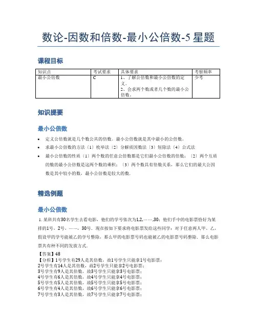 小学奥数题库《数论》因数和倍数-最小公倍数-5星题(含解析)