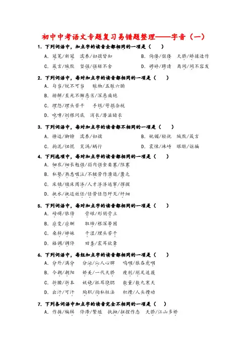 中考语文专题复习易错题整理——字音1