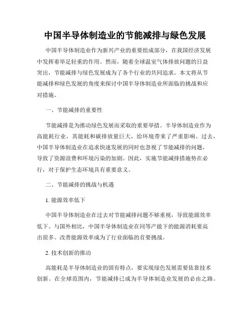 中国半导体制造业的节能减排与绿色发展