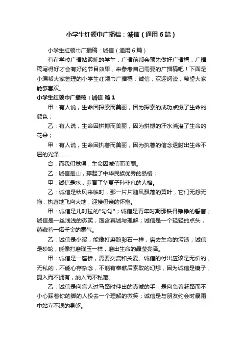 小学生红领巾广播稿：诚信（通用6篇）