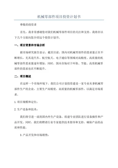 机械零部件项目投资计划书