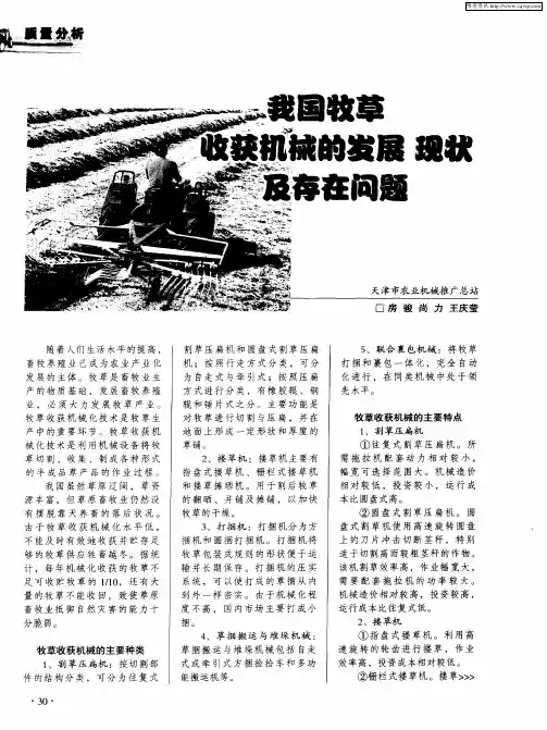我国牧草收获机械的发展现状及存在问题