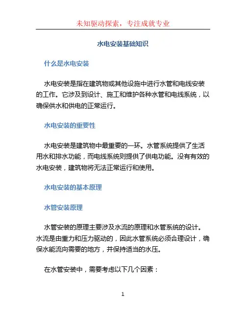 水电安装基础知识