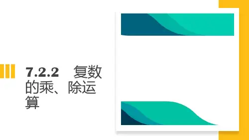 人教A版(新教材)高中数学第二册(必修2)课件6：7.2.2 复数的乘、除运算