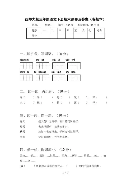 西师大版三年级语文下册期末试卷及答案(各版本)