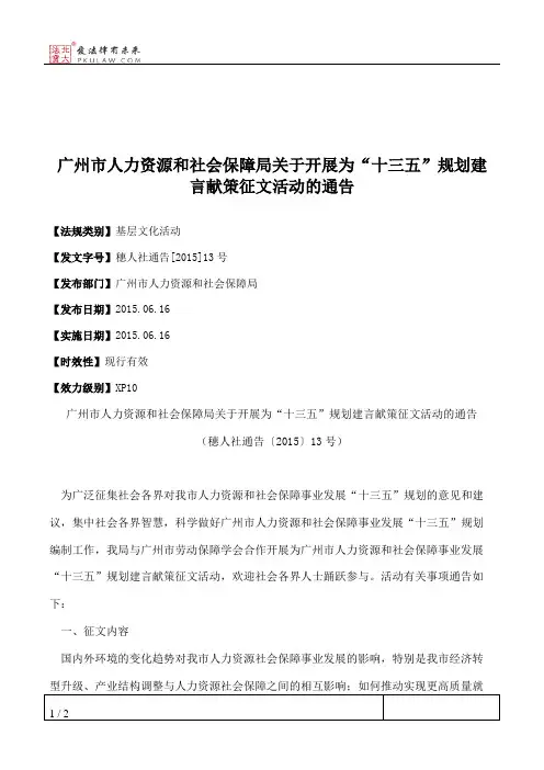 广州市人力资源和社会保障局关于开展为“十三五”规划建言献策征
