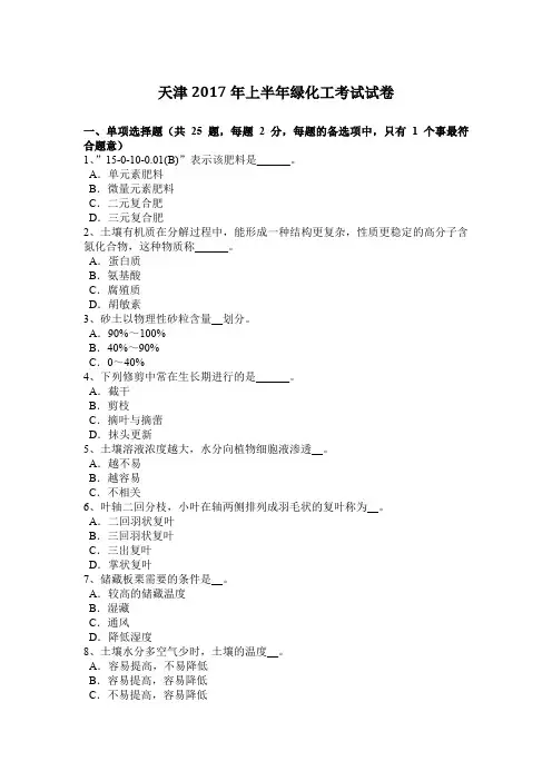 天津2017年上半年绿化工考试试卷