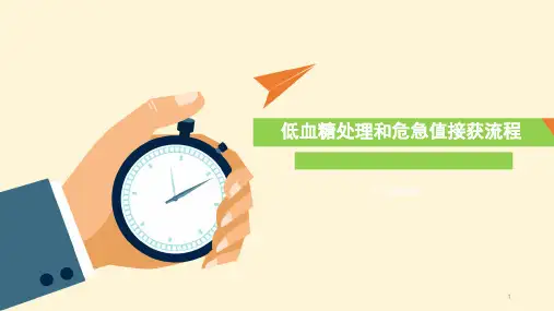 危急值接获以及低血糖处理PPT课件