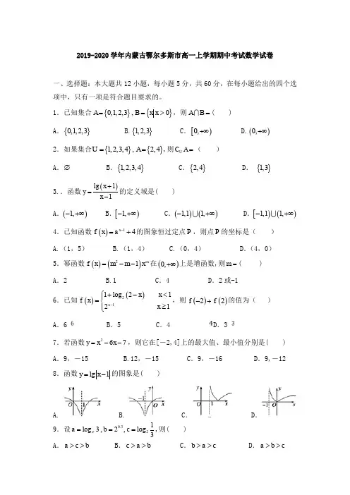 2019-2020学年内蒙古鄂尔多斯市高一上学期期中考试数学试卷