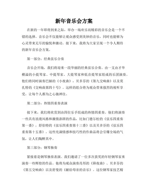 新年音乐会方案