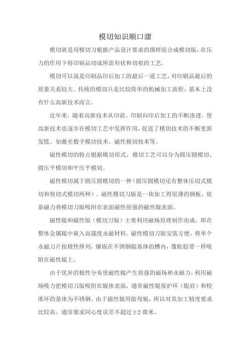模切知识顺口溜