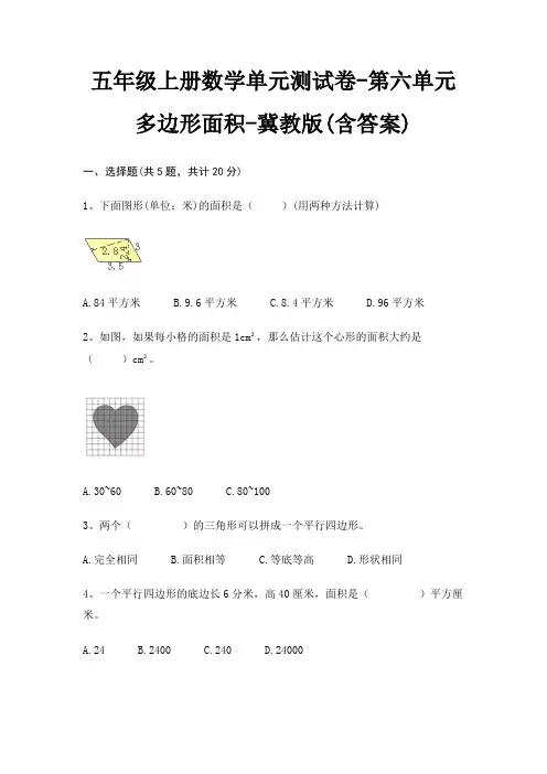 五年级上册数学单元测试卷-第六单元 多边形面积-冀教版(含答案)