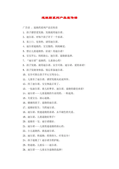 退烧药系列产品宣传语