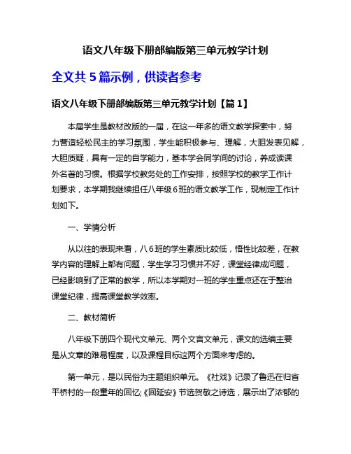 语文八年级下册部编版第三单元教学计划