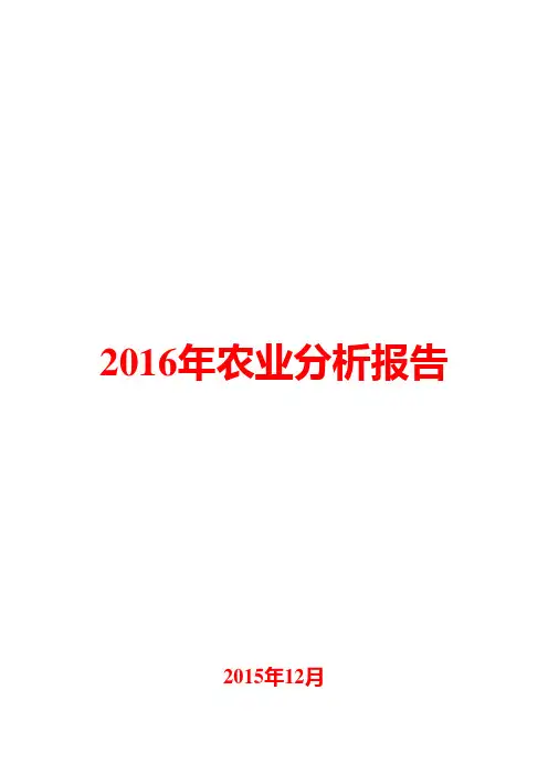 2016年农业分析报告