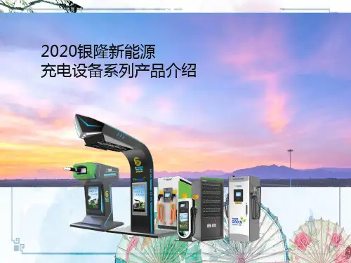 银隆新能源-2020充电设备产品介绍0430