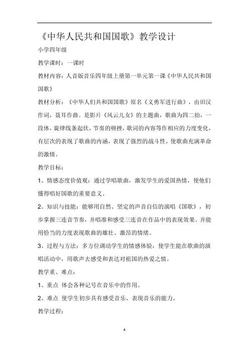 人音版四年级音乐上册(简谱)第1课《演唱 中华人民共和国国歌》教学设计