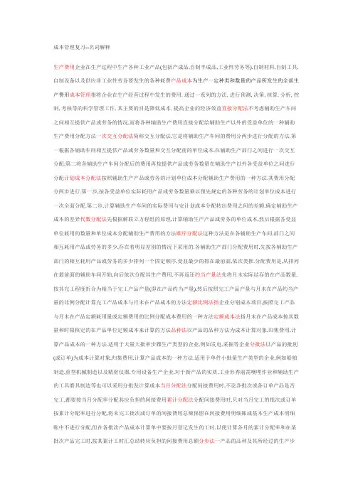 成本管理复习--名词解释