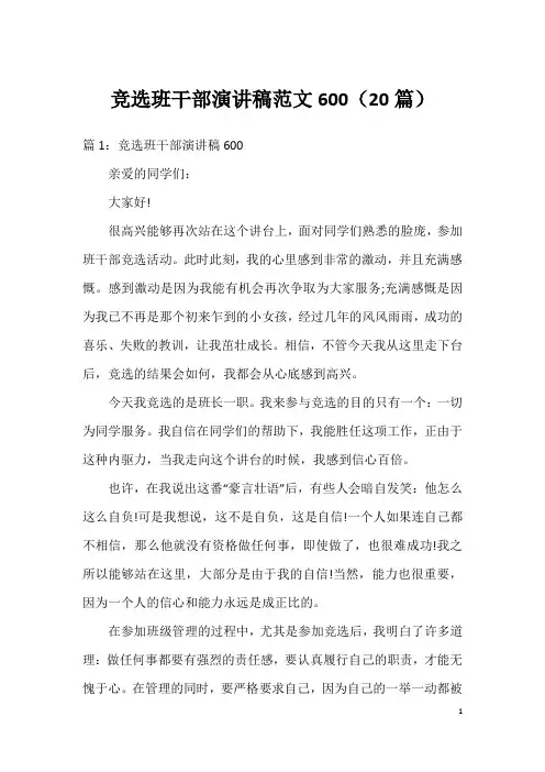 竞选班干部演讲稿范文600(20篇)