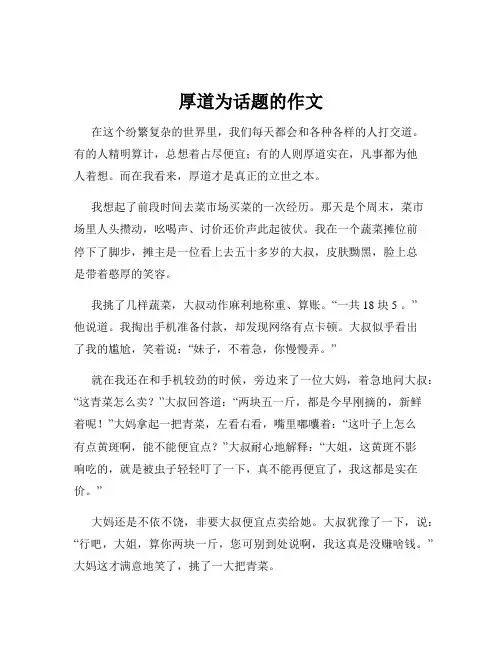 厚道为话题的作文