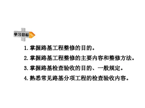 路基整修与验收 